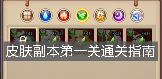 《闪烁之光》皮肤副本第一关通关指南