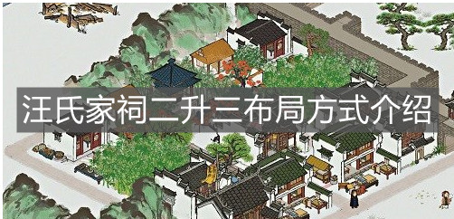 《江南百景图》汪氏家祠二升三布局方式介绍