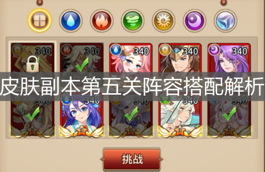 《闪烁之光》皮肤副本第五关阵容搭配解析