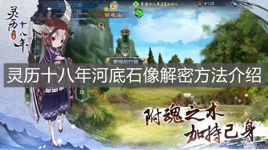 《灵历十八年》河底石像解密方法介绍