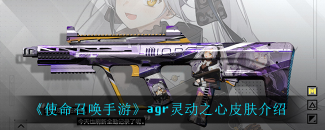 《使命召唤手游》agr灵动之心皮肤一览