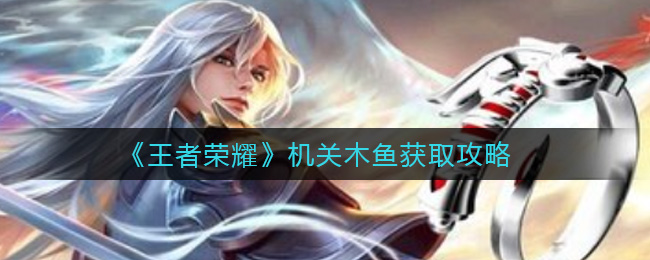 《王者荣耀》机关木鱼获取方法