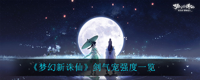 《梦幻新诛仙》剑气宠强度介绍