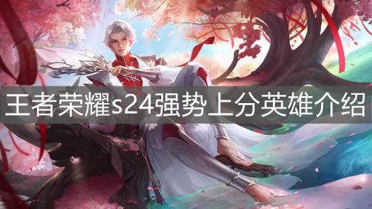 《王者荣耀》s24强势上分英雄介绍