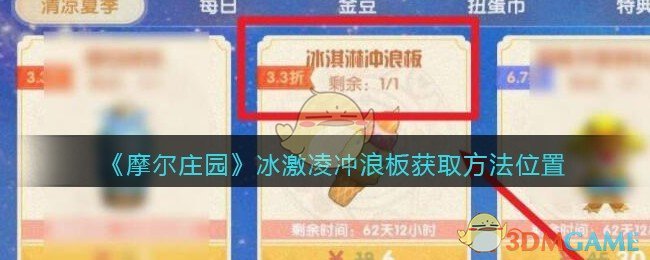 《摩尔庄园》冰激凌冲浪板获取方法位置