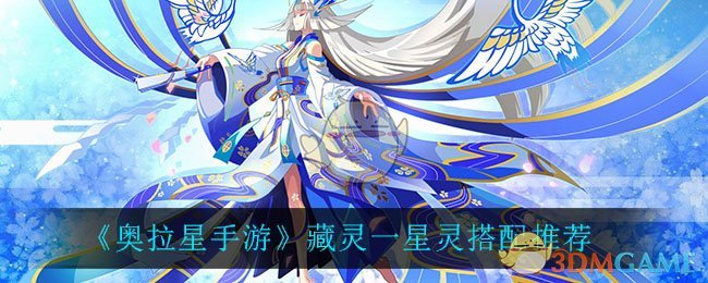 《奥拉星手游》藏灵一星灵搭配推荐