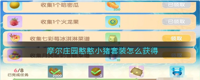 摩尔庄园憨憨小猪套装怎么获得