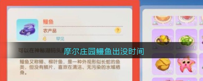 摩尔庄园鳗鱼出没时间