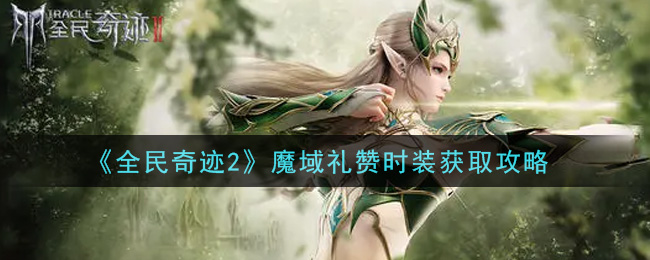 《全民奇迹2》魔域礼赞时装获取攻略