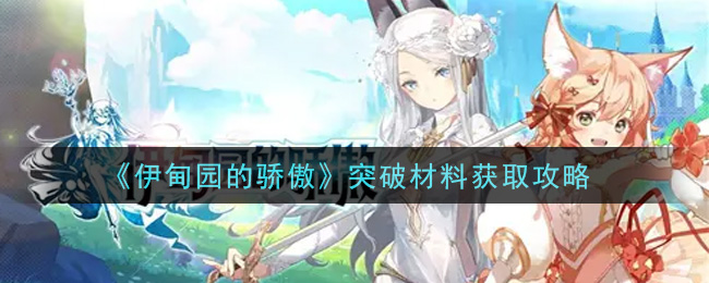 《伊甸园的骄傲》突破材料获取攻略