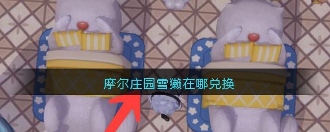 摩尔庄园雪獭在哪兑换