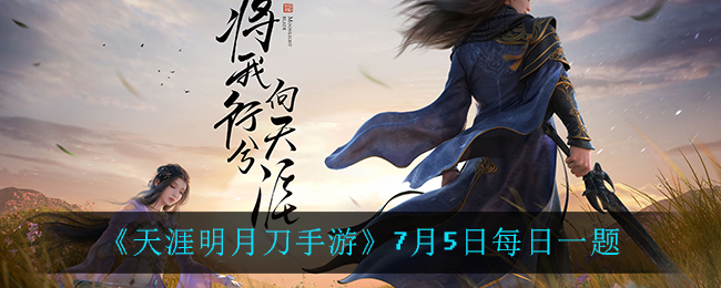 《天涯明月刀手游》7月5日每日一题
