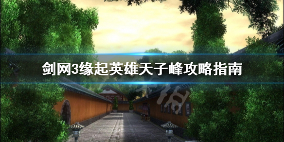 《剑网3缘起》英雄天子峰怎么打？英雄天子峰攻略指南