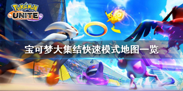 《宝可梦大集结》快速模式地图有什么？快速模式地图一览
