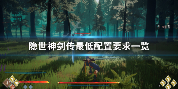 《隐世神剑传》配置要求高吗？游戏最低配置要求一览