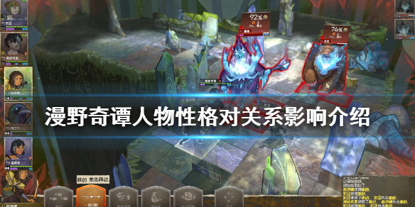 《漫野奇谭》人物性格对关系有什么影响？人物性格对关系影响介绍