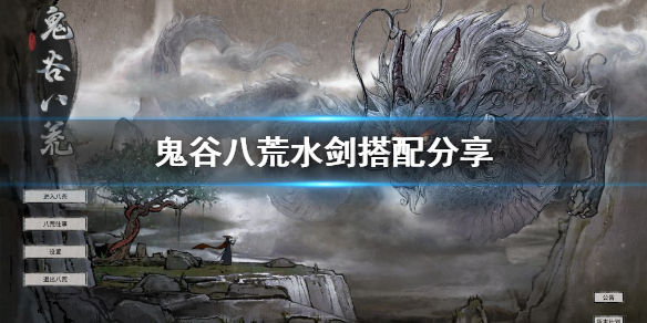 《鬼谷八荒》水剑怎么玩？水剑搭配分享