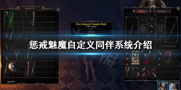 《惩戒魅魔》同伴怎么自定义？自定义同伴系统介绍
