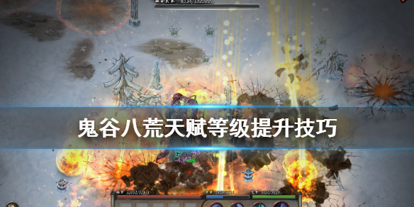 《鬼谷八荒》天赋等级怎么提升？天赋等级提升技巧