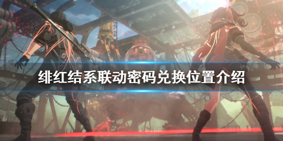 《绯红结系》结缘密码在哪输入？联动密码兑换位置介绍