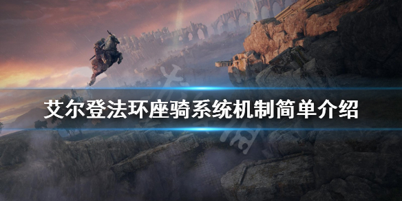 《艾尔登法环》座骑系统怎么样？座骑系统机制简单介绍
