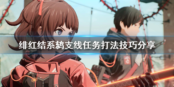 《绯红结系》燕梦怎么获得？鸫支线任务打法技巧分享
