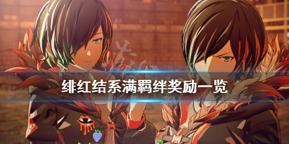 《绯红结系》羁绊奖励有什么？满羁绊奖励一览