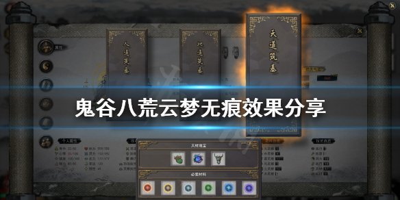 《鬼谷八荒》云梦无痕怎么用？云梦无痕效果分享