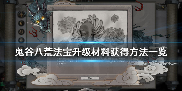 《鬼谷八荒》法宝怎么升级？法宝升级材料获得方法一览