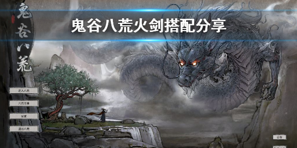 《鬼谷八荒》火剑怎么玩？火剑搭配分享