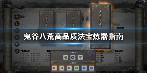 《鬼谷八荒》法宝品质怎么提升？高品质法宝炼器指南