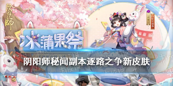 《阴阳师》孟婆冰蒲果祭怎么获得 全新秘闻副本逐路之争介绍