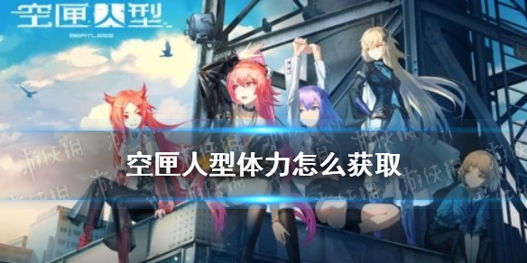 《空匣人型》体力怎么获取 体力获取攻略