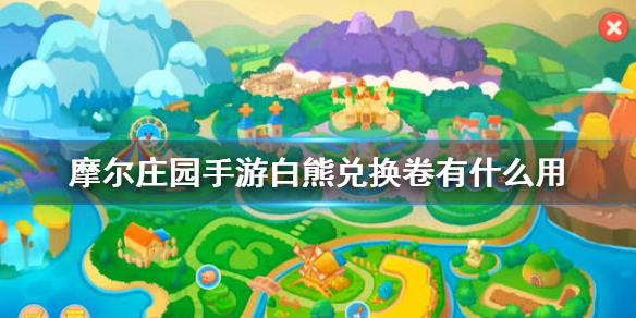 《摩尔庄园手游》白熊兑换卷有什么用 白熊兑换卷作用介绍