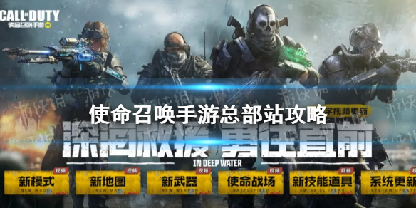 《使命召唤手游》总部站怎么玩 深海救援新模式总部站攻略