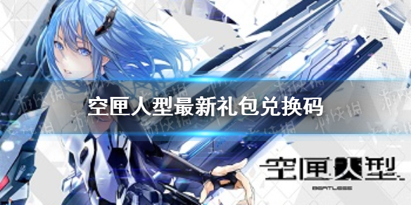《空匣人型》最新礼包兑换码 礼包码大全