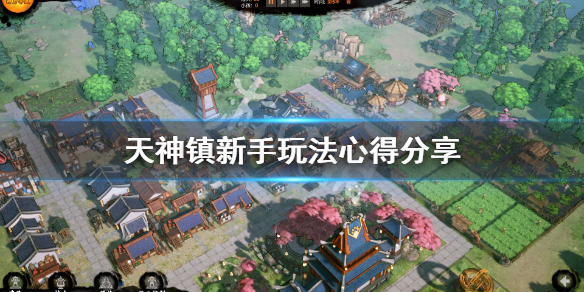 《天神镇》新人怎么玩？游戏新手玩法心得分享