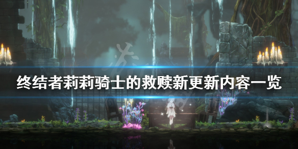 《终结者莉莉骑士的救赎》新更新内容有什么？新更新内容一览