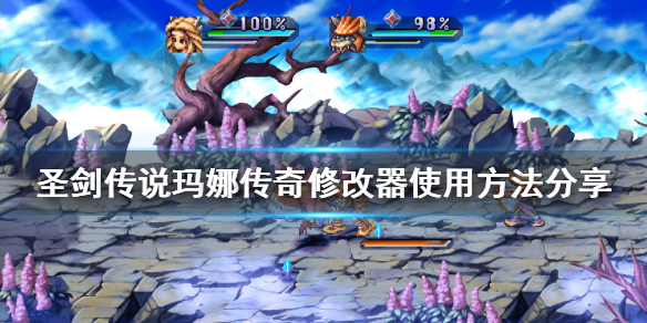 《圣剑传说玛娜传奇》修改器怎么用？修改器使用方法分享
