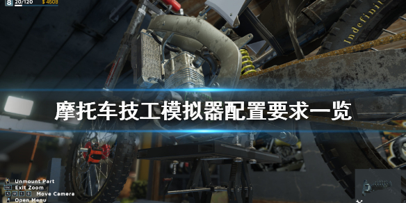 《摩托车技工模拟器》配置要求高吗？配置要求一览