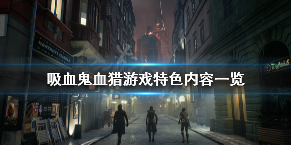 《吸血鬼避世血族血猎》好玩吗？游戏特色内容一览