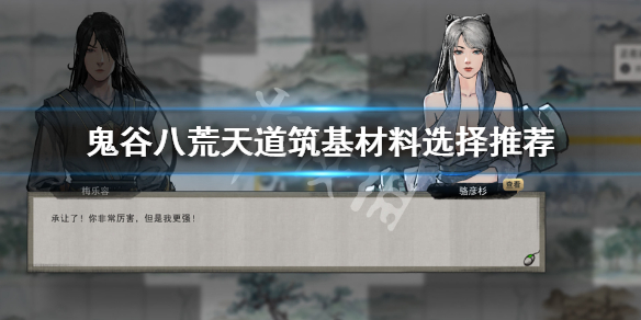 《鬼谷八荒》天道筑基材料哪个好？天道筑基材料选择推荐