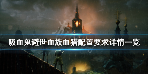 《吸血鬼避世血族血猎》配置要求是什么？配置要求详情一览