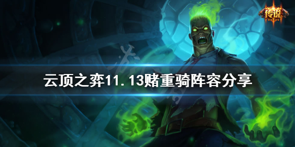 《云顶之弈》11.13赌重骑怎么玩？11.13赌重骑阵容分享