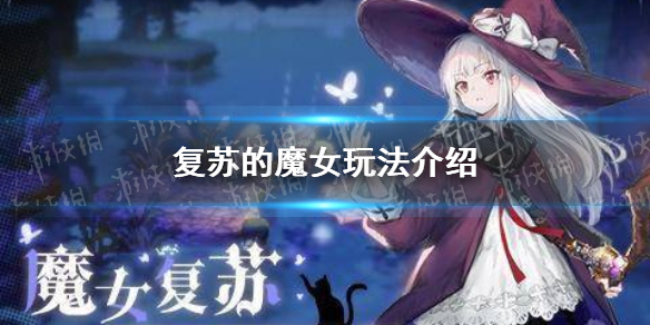 《复苏的魔女》有哪些模式 玩法介绍