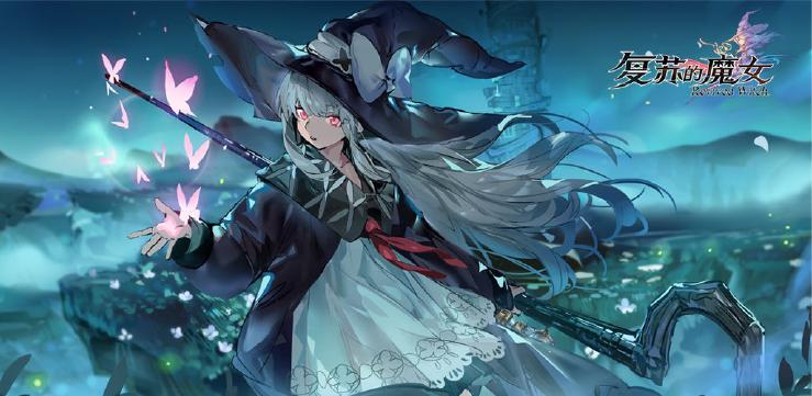 复苏的魔女拉柯莉玛攻略