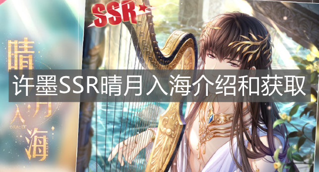 《恋与制作人》许墨SSR晴月入海介绍和获取