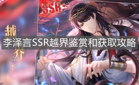 《恋与制作人》李泽言SSR越界鉴赏和获取攻略