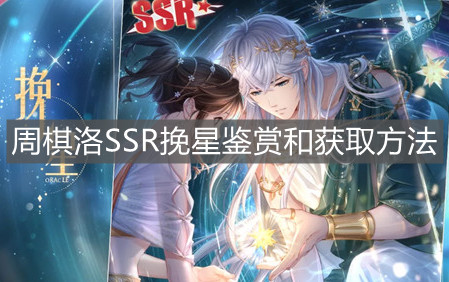 《恋与制作人》周棋洛SSR挽星鉴赏和获取方法