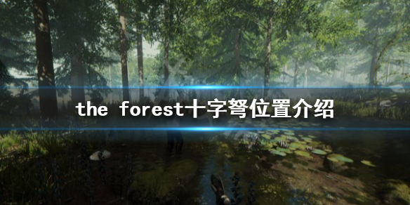 《森林》游戏十字弩在哪？the forest十字弩位置介绍
